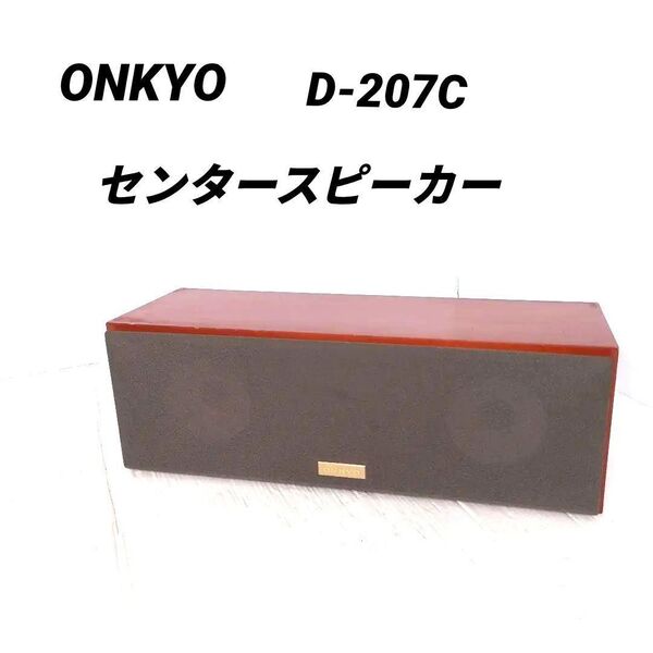 ONKYO オンキョー センタースピーカーシステム D-207C