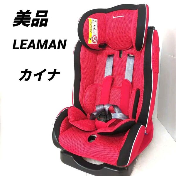 【美品】リーマン チャイルドシート ジュニアシート カイナ