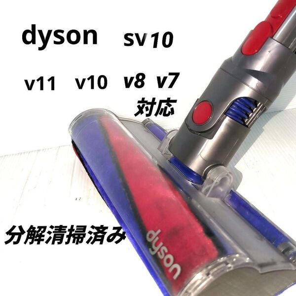ダイソンヘッドdyson 純正 SV10 v11 v10 v8 v7