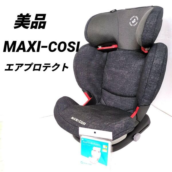 【美品】maxicosi ジュニアシート RodFix エアプロテクト