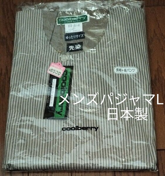 【未使用タグ付】メンズパジャマ 上下セット 先染 長袖長ズボン ビンテージ 昭和レトロ coolberry