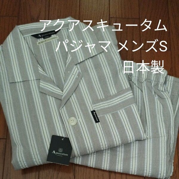 【未使用タグ付】Aquascutum アクアスキュータム メンズ パジャマ 上下セット Sサイズ 長袖 長ズボン