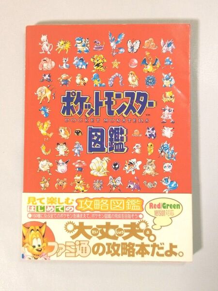 ポケットモンスター図鑑 単行本 1996 帯付き