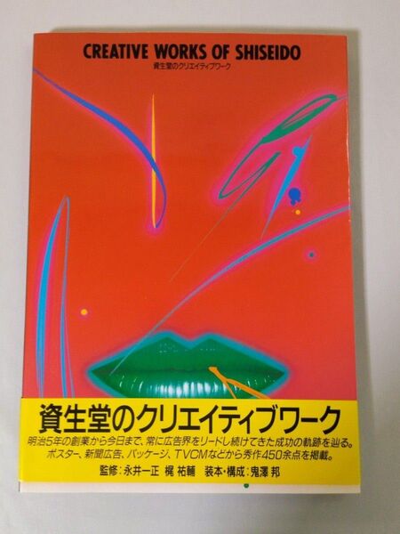 資生堂のクリエイティブワーク 1985