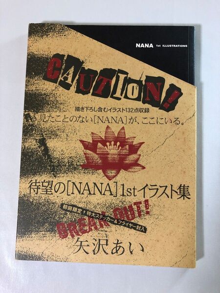 NANA」1st ILLUSTRATIONS (愛蔵版コミックス)2004