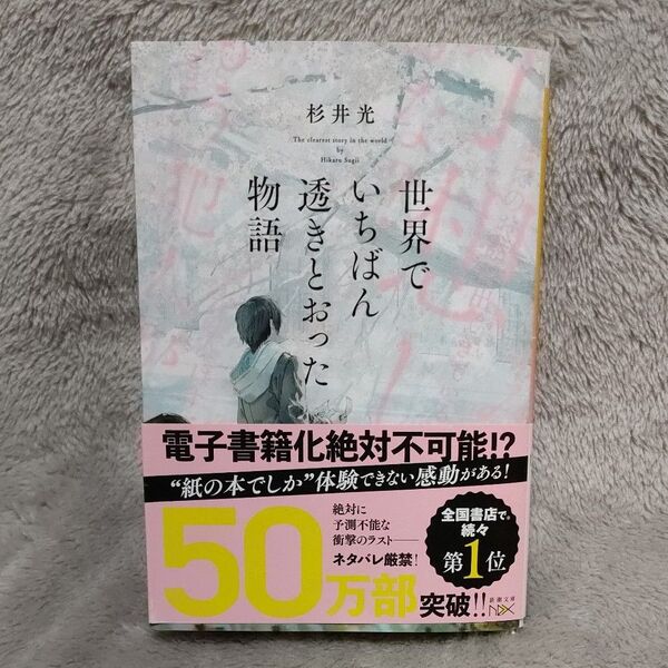 世界でいちばん透きとおった物語 杉井光/著