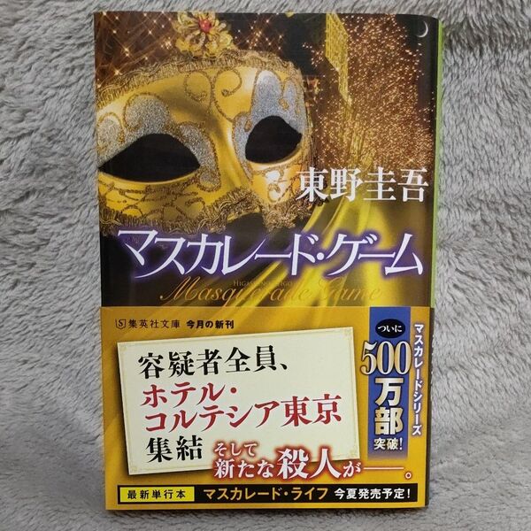 マスカレード・ゲーム(集英社文庫 ひ15-13) 東野圭吾/著