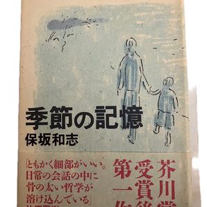 保坂和志著「季節の記憶」