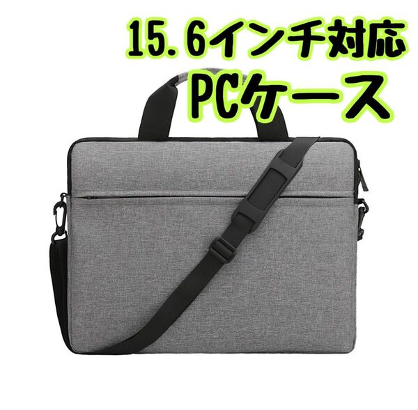 パソコンケース ノートパソコン バッグ 15.6インチ対応 グレー PCケース ビジネスバッグ 大容量
