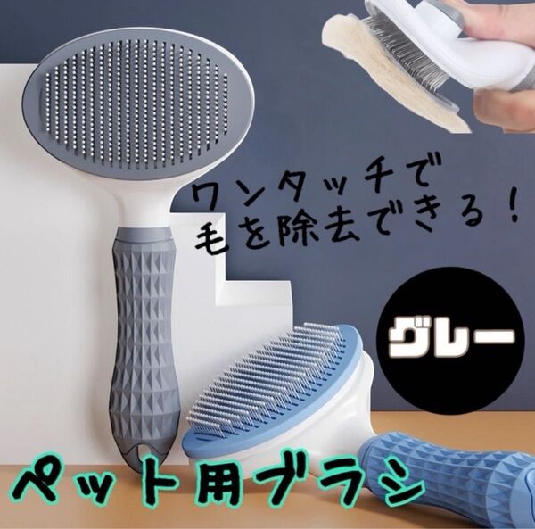 ブラッシングブラシ 毛取り ブラシ 犬 猫 ペット用 スリッカー グレー コーム グルーミングブラシ ブラシ 抜け毛 マッサージ