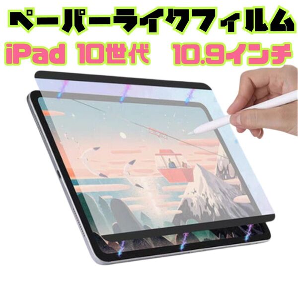 ペーパーライクフィルム iPad 10世代 10.9インチ磁気吸着式 着脱式