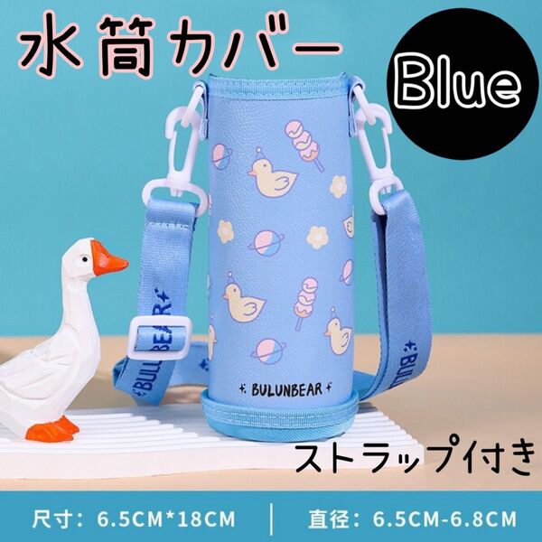 水筒カバー ショルダーストラップ 肩掛け2WAYボトルホルダー 水色 ボトルケース かわいい