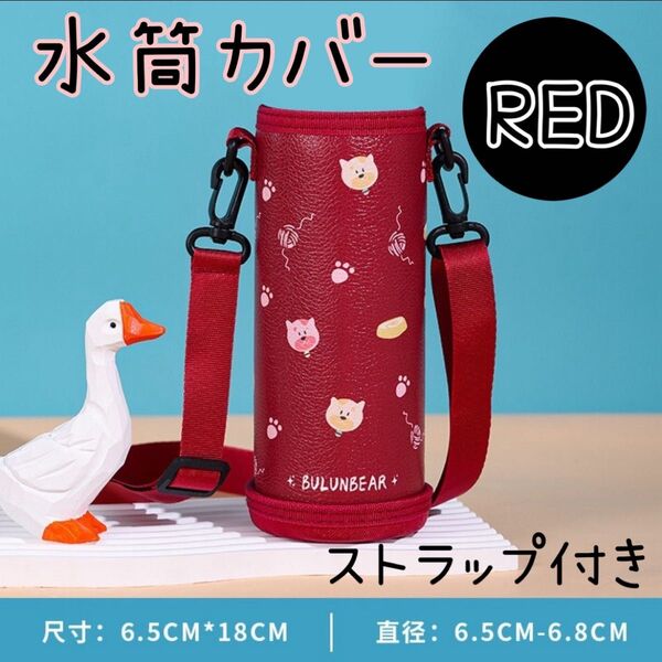 水筒カバー ショルダーストラップ 肩掛け2WAYボトルホルダー 赤 ボトルケース かわいい