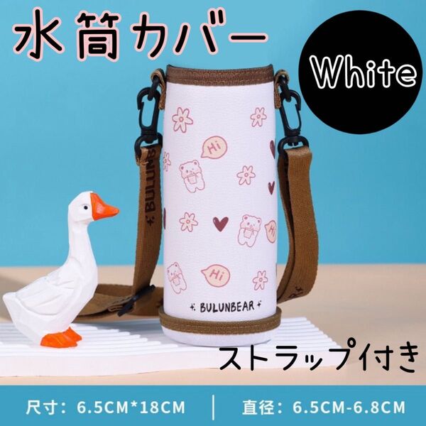 水筒カバー ショルダーストラップ 肩掛け2WAYボトルホルダー 白 ボトルケース かわいい