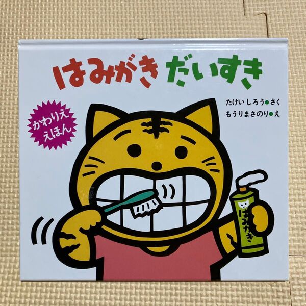 はみがきだいすき もりりさのちびまる 絵本