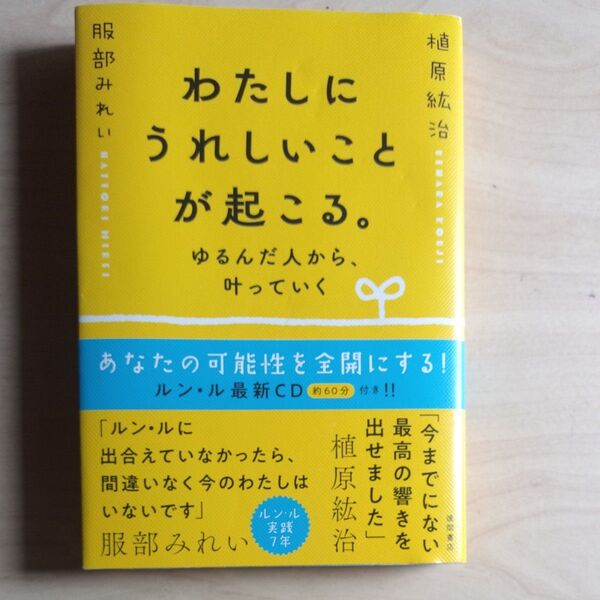 わたしにうれしいことが起こる。 ゆるんだ人から、叶っていく 植原紘治/著 服部みれい/著