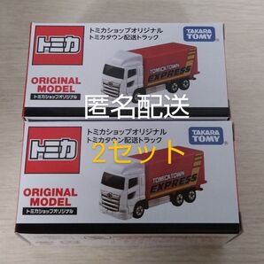 匿名配送 新品未使用 トミカ ショップオリジナル トミカ タウン配送トラック 2セット