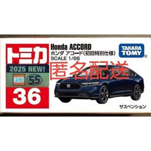 トミカNo.36 ホンダ アコード初回特別仕様