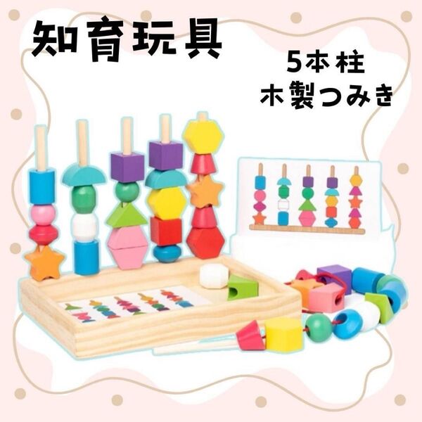 ひも通し 絵合わせ つみき ブロック パズル 知育玩具 モンテッソーリ 指先訓練