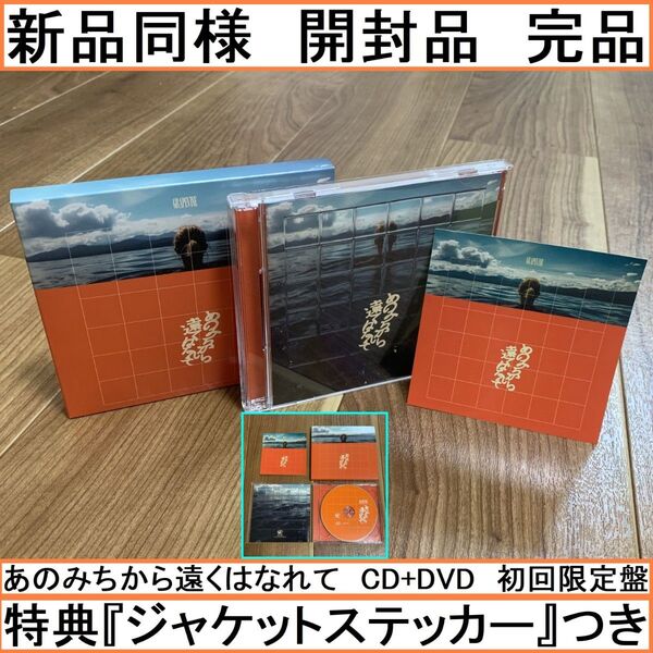 新品同様 美品 GRAPEVINE あのみちから遠くはなれて CD+DVD 初回限定盤 特典 オリジナルステッカーつき アルバム