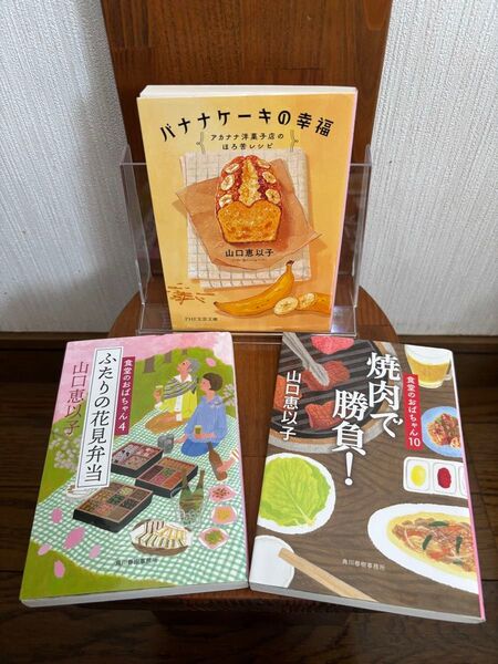 山口恵以子 「バナナケーキの幸福」「食堂のおばちゃん」4・10