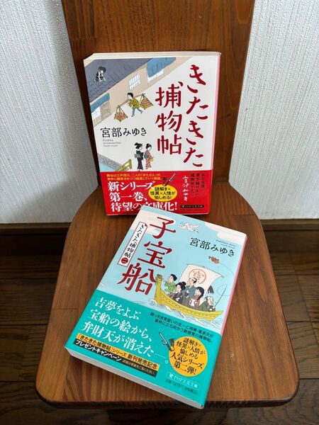 宮部みゆき 「きたきた捕物帖」「子宝船」 文庫本2冊セット!