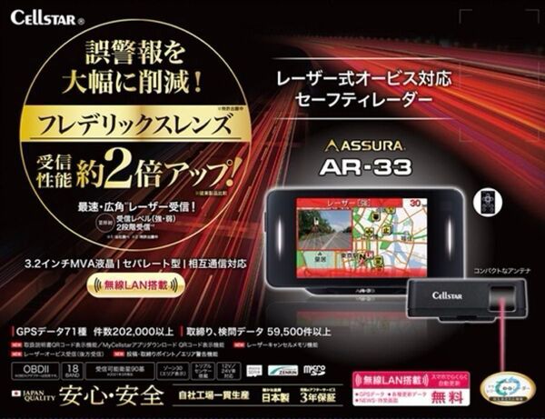 セルスターASSURA AR-33 GPS内蔵セパレート型セーフティレーダー探知機!