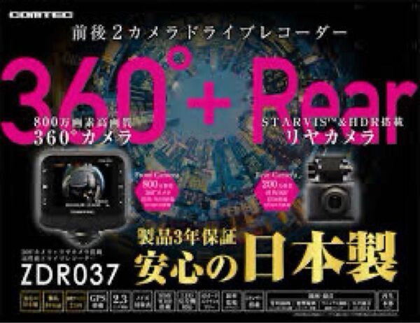 コムテック ZDR-037 前後2カメラ ドライブレコーダー!