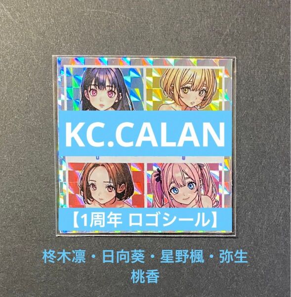 《ゲリラ販売品》KC.CALAN 1周年 ロゴシール【柊木凛・日向葵・星野楓・弥生桃香】シール横丁 BOOTH 自作シール