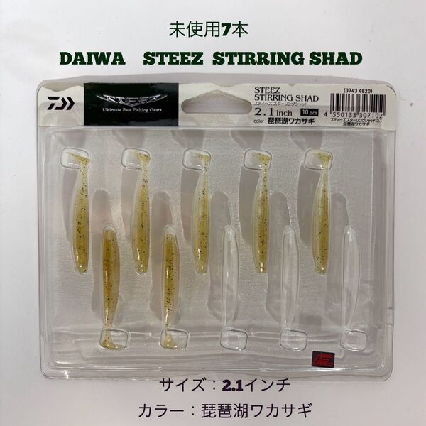 未使用7本 ダイワ スティーズスターリングシャッド 2.1インチ 琵琶湖ワカサギ DAIWA