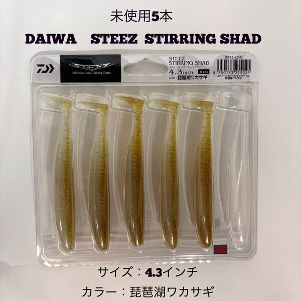 未使用5本 ダイワ スティーズスターリングシャッド 4.3インチ 琵琶湖ワカサギ DAIWA