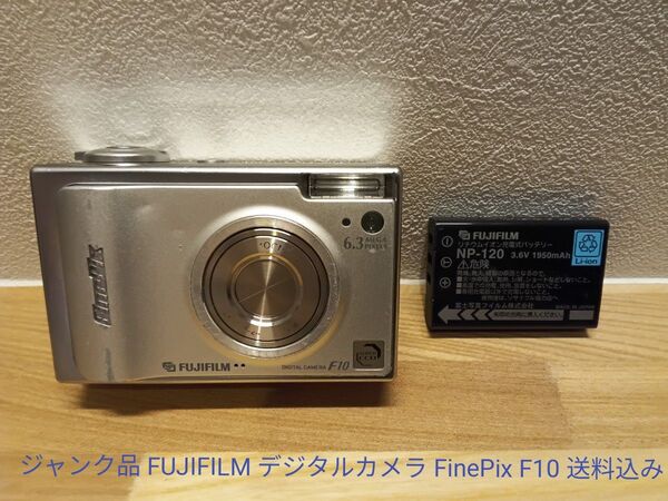 ジャンク品 FUJIFILM デジタルカメラ FinePix F10 送料込み