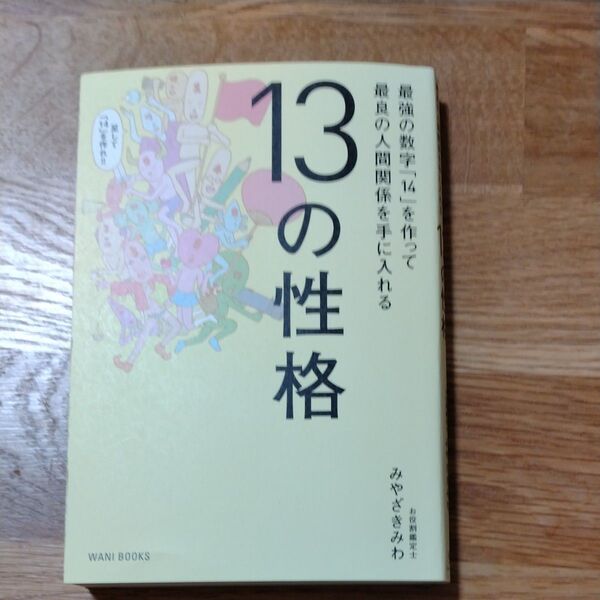 13の性格 最強の数字「14」を作って最良の人間関係を手に入れる (最強の数字「14」を作って最良の人間関係) みやざきみわ/著