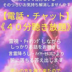 あなたが実感する時が来ました 気軽にお話♪愚痴OK!霊視・チャネリング40分 電話・チャットし放題・秘密厳守お話聴き言霊降ろします