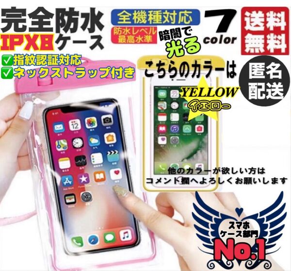 【指紋認証対応】完全防水スマホケース◎多機能対応IPX8 ★暗闇で光る★イエロー
