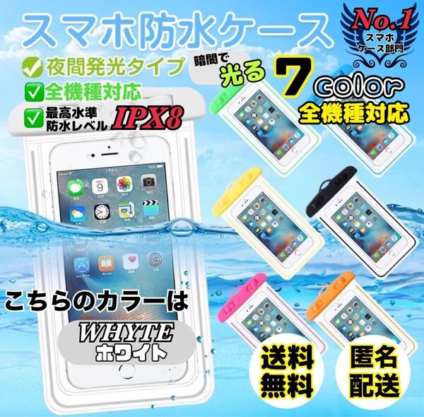 【指紋認証対応】完全防水スマホケース◎多機能対応IPX8 ★暗闇で光る★ホワイト