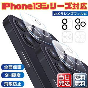 【当時発送】匿名配送!カメラ保護フィルム iPhone 13シリーズ対応 1枚