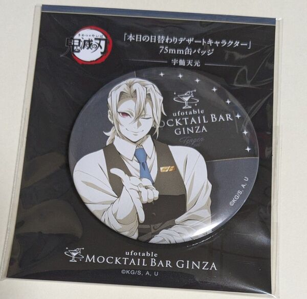 鬼滅の刃 GINZA モクテルバー MOCKTAIL BAR 本日のサプライズバーテンダー 缶バッジ 宇髄 天元