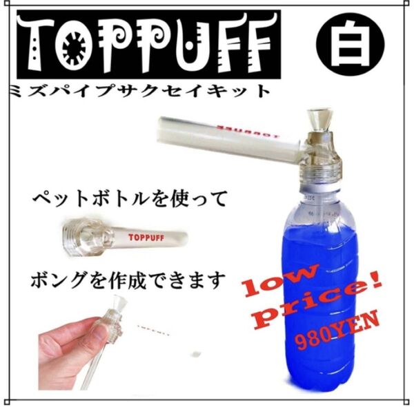 ペットボトル 水パイプ ボング たばこ キット TOPPUFF 白