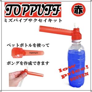 ペットボトル 水パイプ ボング たばこ キット TOPPUFF 赤