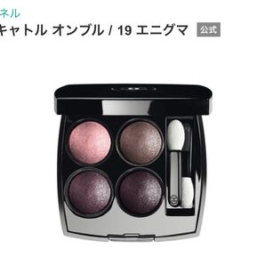【新品未開封】CHANEL LES 4 OMBRES 19 アイシャドウ 箱付き