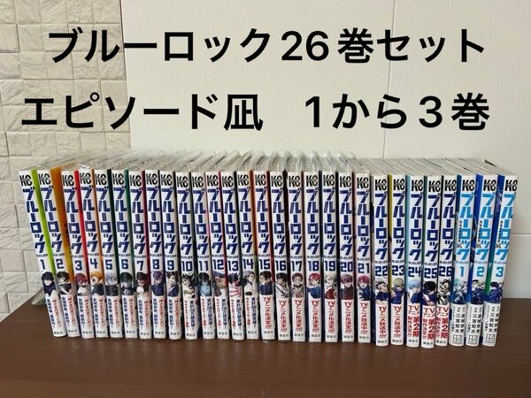 ブルーロック 1から26巻 エピソード凪 1から3巻 セット売り