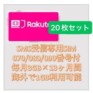 予約分【20枚セット】楽天 月3GB高速データSMS受信認証可 N+12ヶ月
