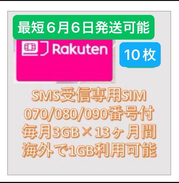 【10枚セット】楽天 月3GB高速データSMS受信認証可 N+12ヶ月