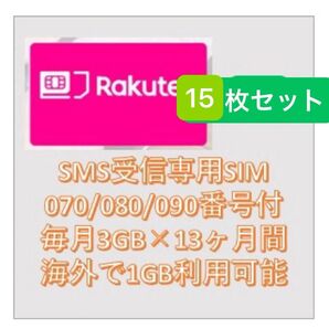 【15枚セットセット】楽天 月3GB高速データSMS受信認証可 N+12ヶ月