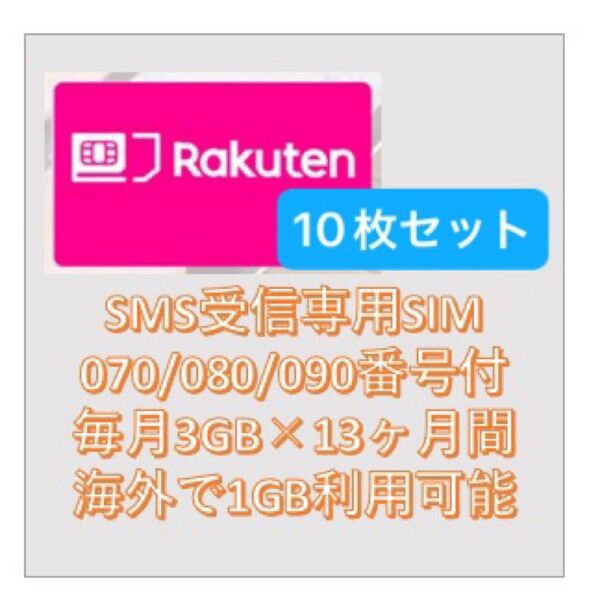 【10枚セット】楽天モバイル 月3GB高速データSMS受信認証可 N+12ヶ月