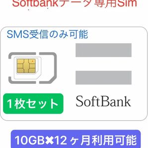 Softbank純正ネットワーク 月間データ10GB + SMS認証可能利用可能期間:受取日から~一年間12ヶ月利用可能