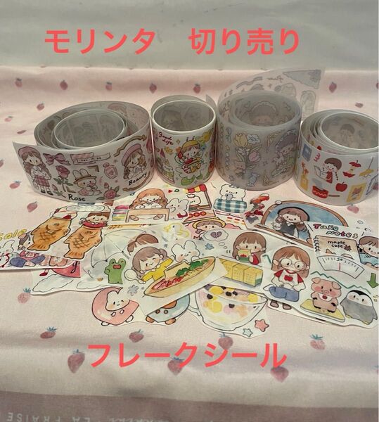モリンタ molinta マスキングテープ マステ 海外 切り売り おすそ分け