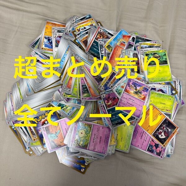 数百枚 まとめ売り ポケモンカード ポケカ ホワイトフレア ブラックボルト 全てノーマル