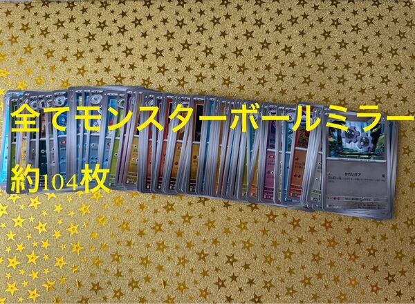 大量まとめ売り モンボ モンスターボールミラー ポケモンカード ポケカ ホワイトフレア ブラックボルト